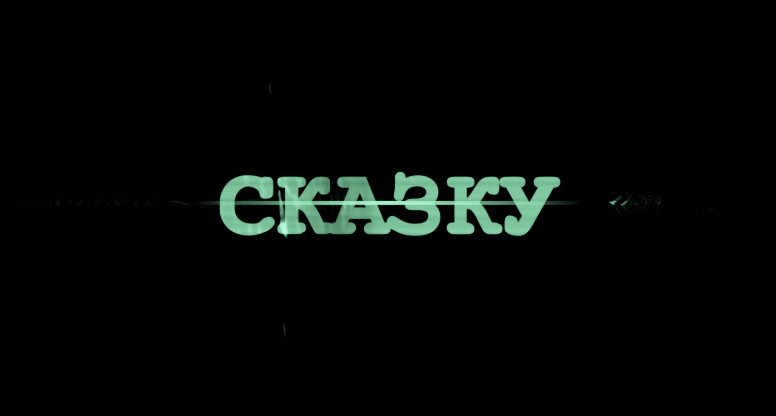 СКАЗКУ — phantom circuit